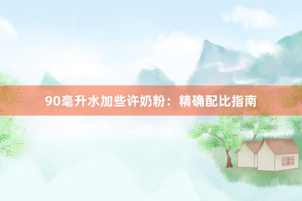 90毫升水加些许奶粉：精确配比指南