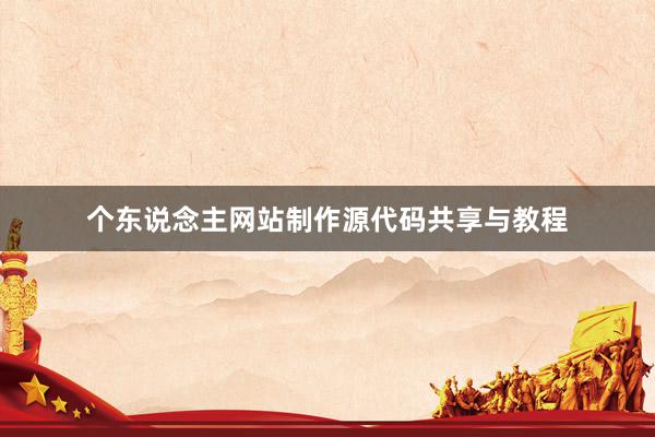 个东说念主网站制作源代码共享与教程