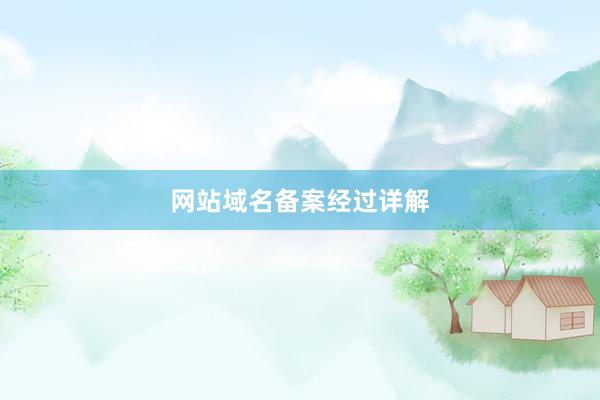 网站域名备案经过详解
