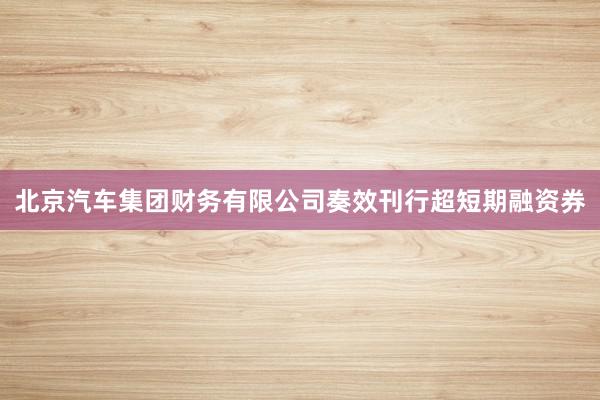 北京汽车集团财务有限公司奏效刊行超短期融资券