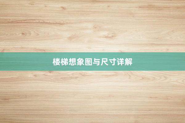 楼梯想象图与尺寸详解