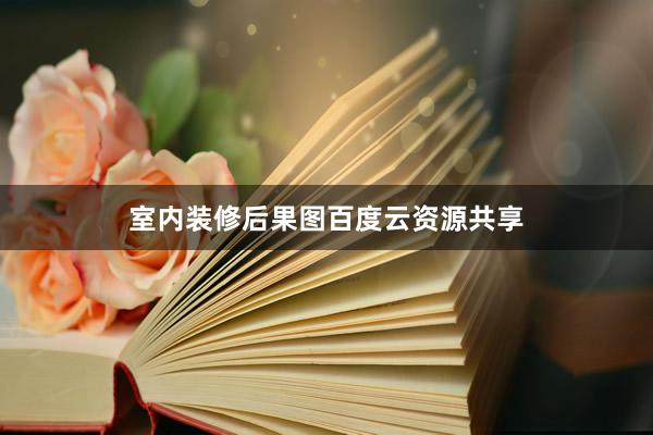 室内装修后果图百度云资源共享
