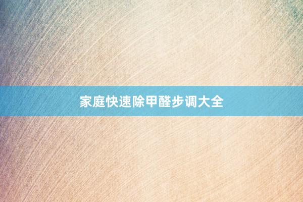 家庭快速除甲醛步调大全