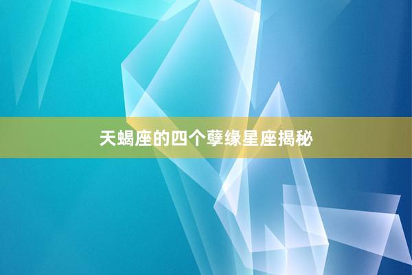 天蝎座的四个孽缘星座揭秘