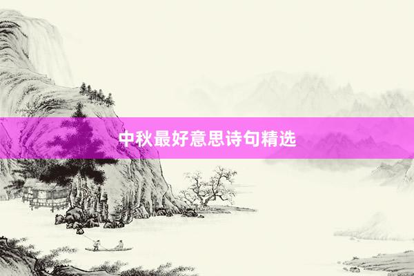 中秋最好意思诗句精选
