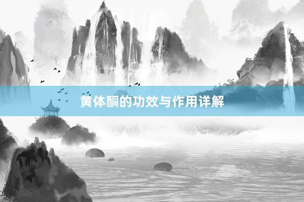 黄体酮的功效与作用详解