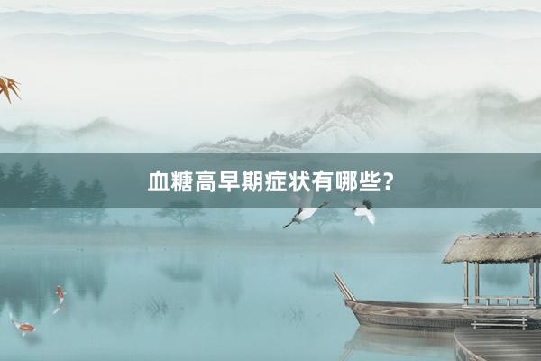血糖高早期症状有哪些？