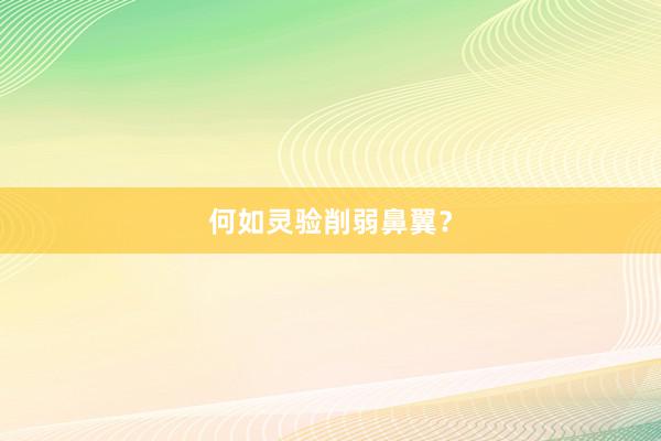何如灵验削弱鼻翼？