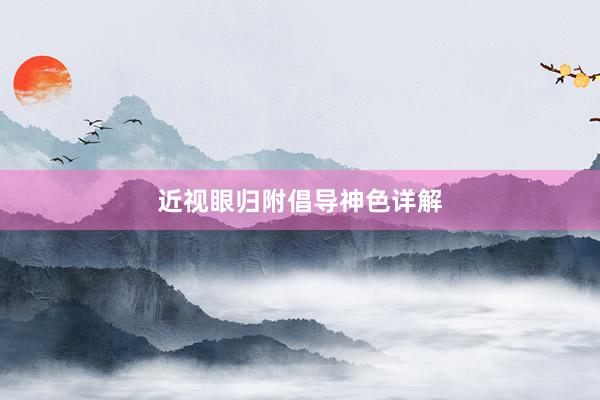 近视眼归附倡导神色详解