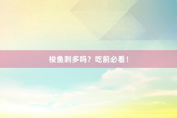 梭鱼刺多吗？吃前必看！