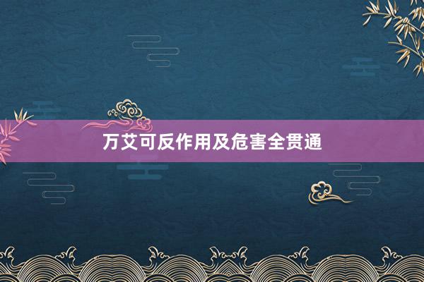 万艾可反作用及危害全贯通