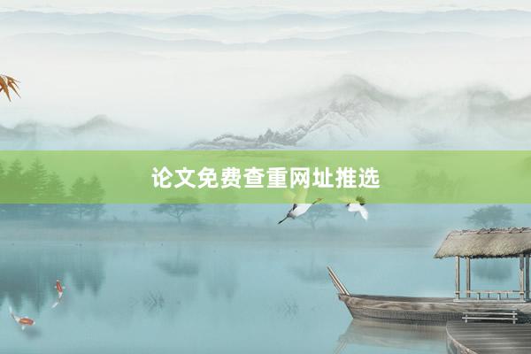 论文免费查重网址推选