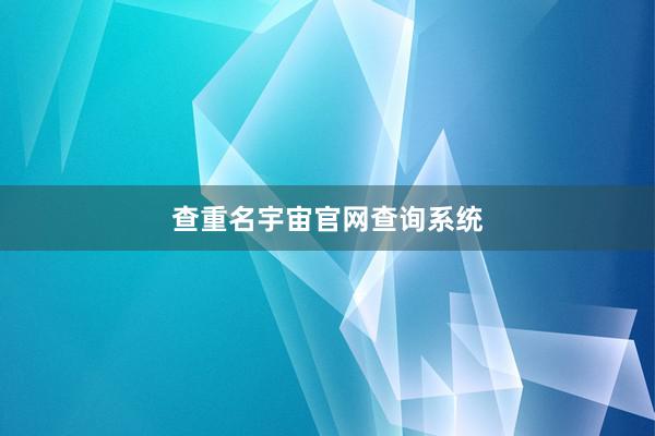 查重名宇宙官网查询系统